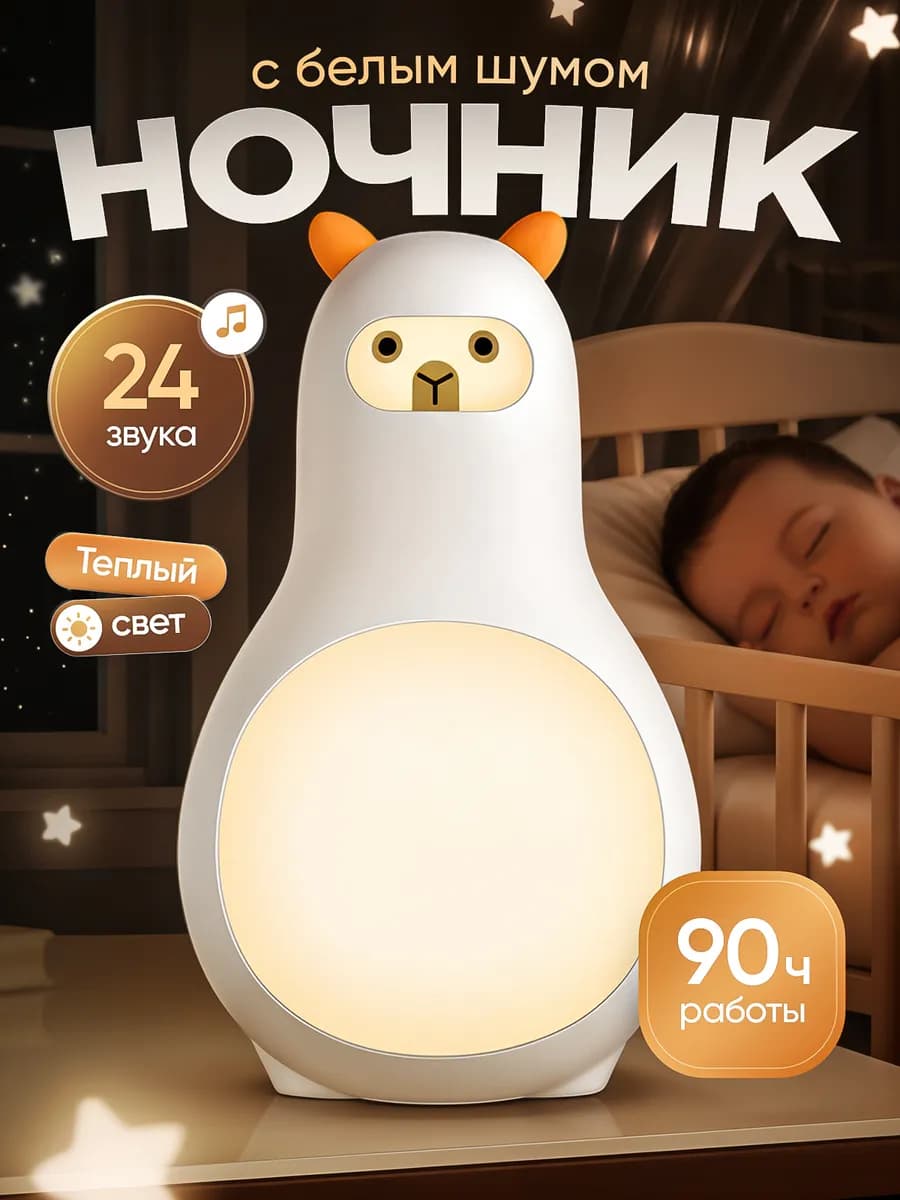 Ночник с белым шумом для новорожденных