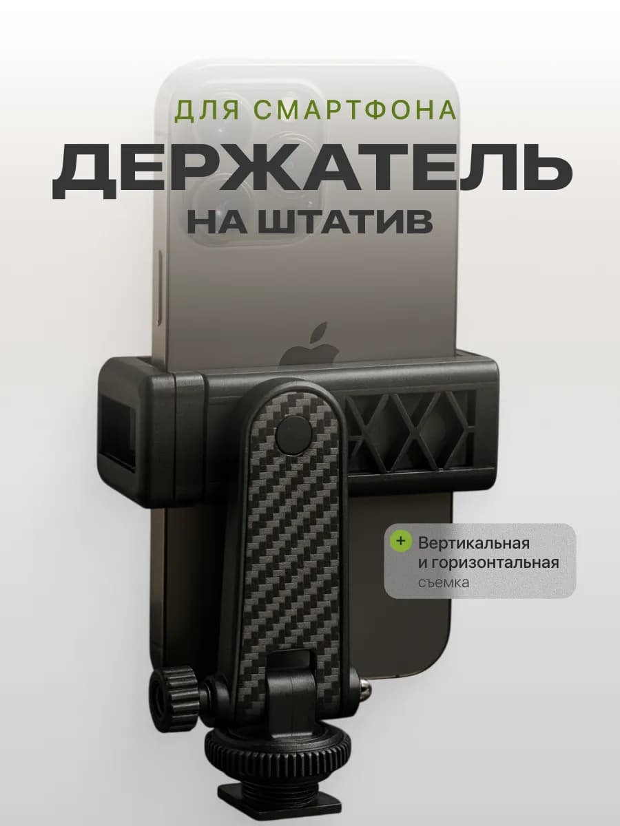 Держатель для телефона на штатив