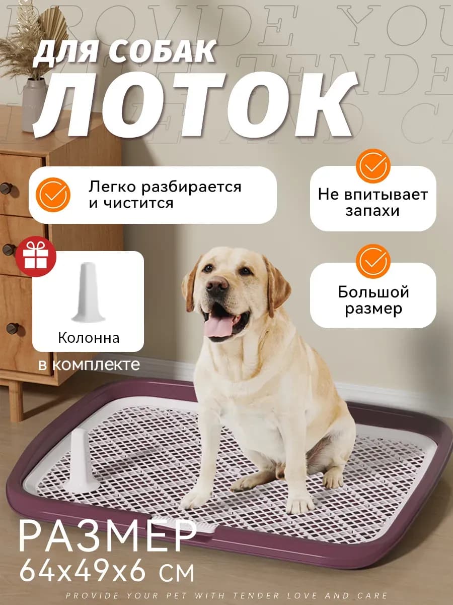 Туалет лоток для собак