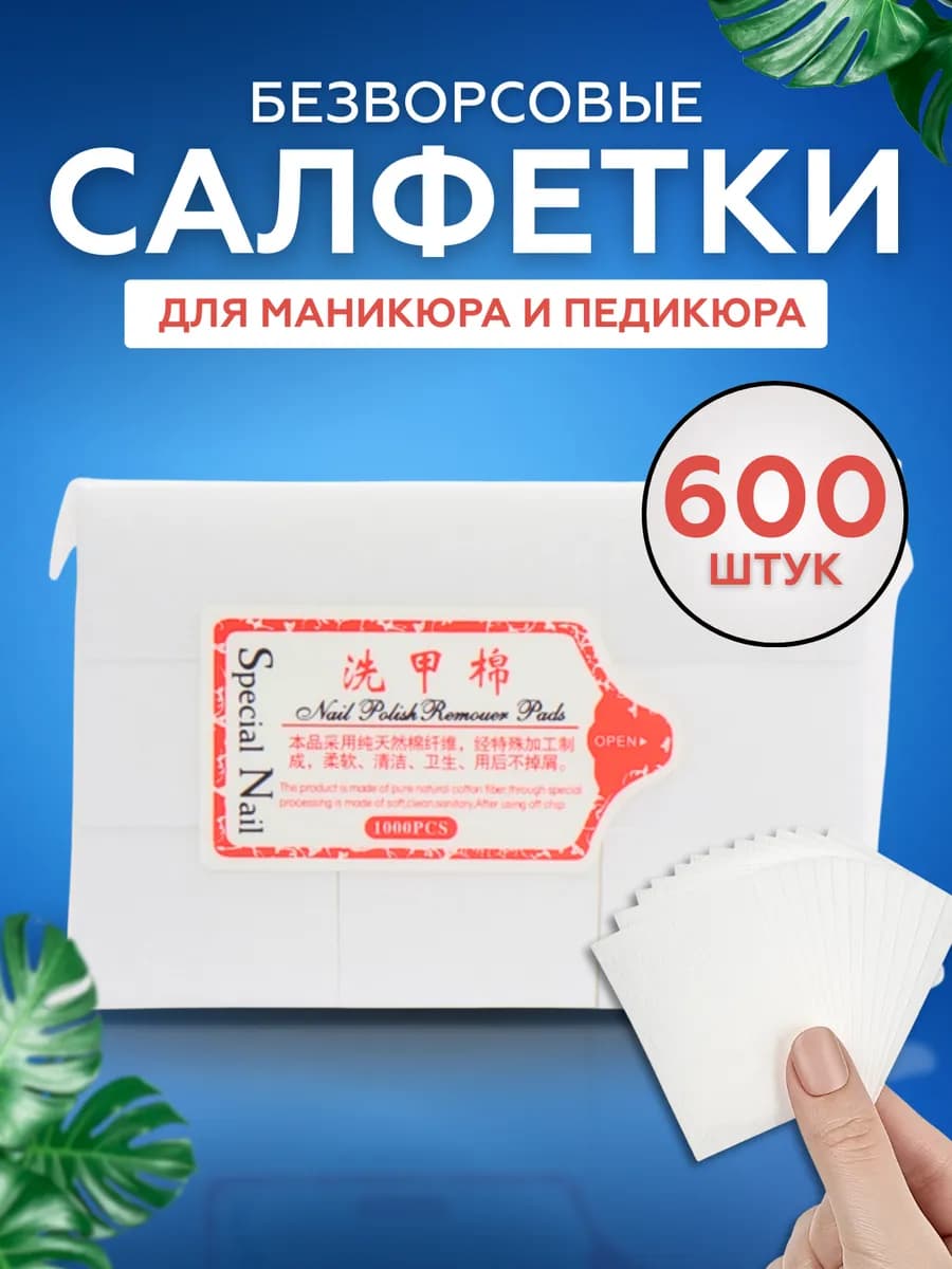 Безворсовые салфетки для маникюра 4х6 см 600 шт