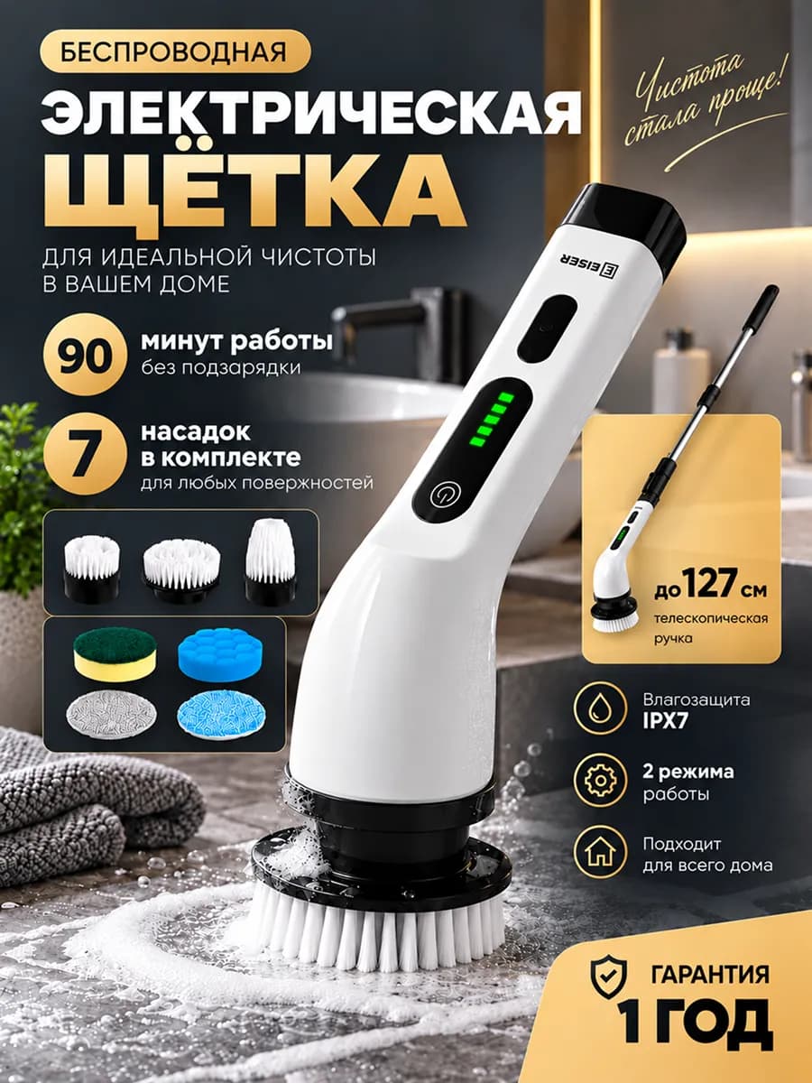 Электрическая щетка для уборки с насадками