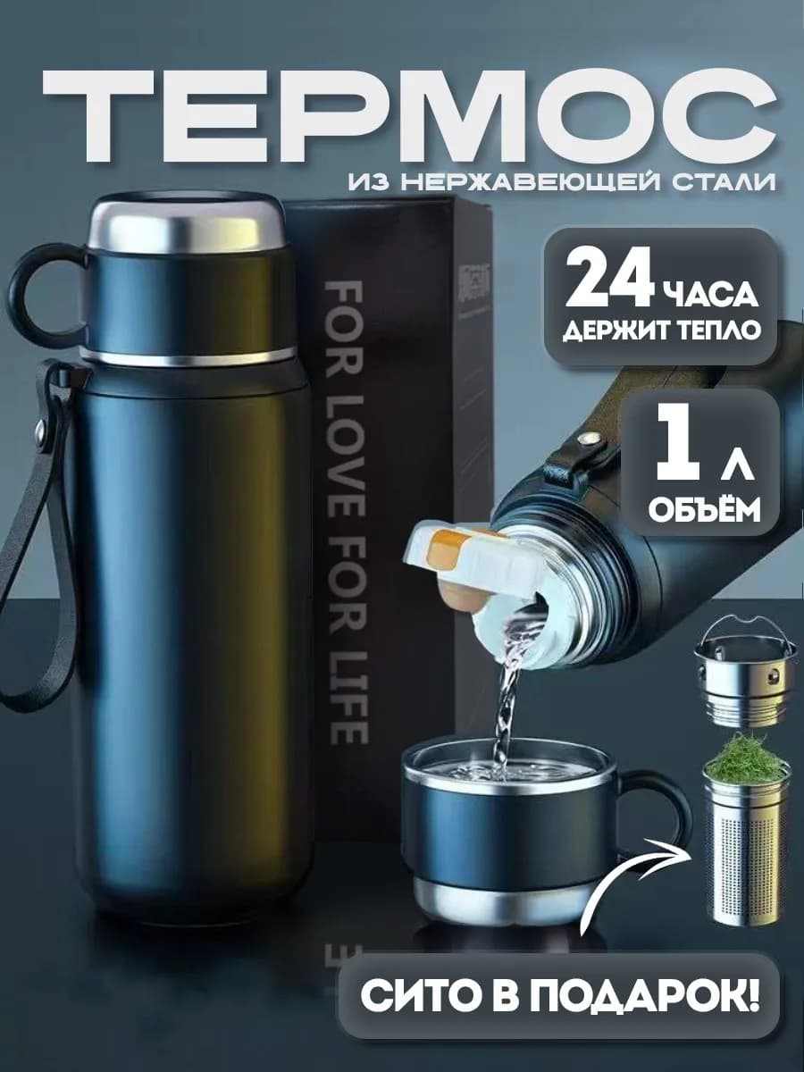 Термос 1 литр для чая металлический с кружкой