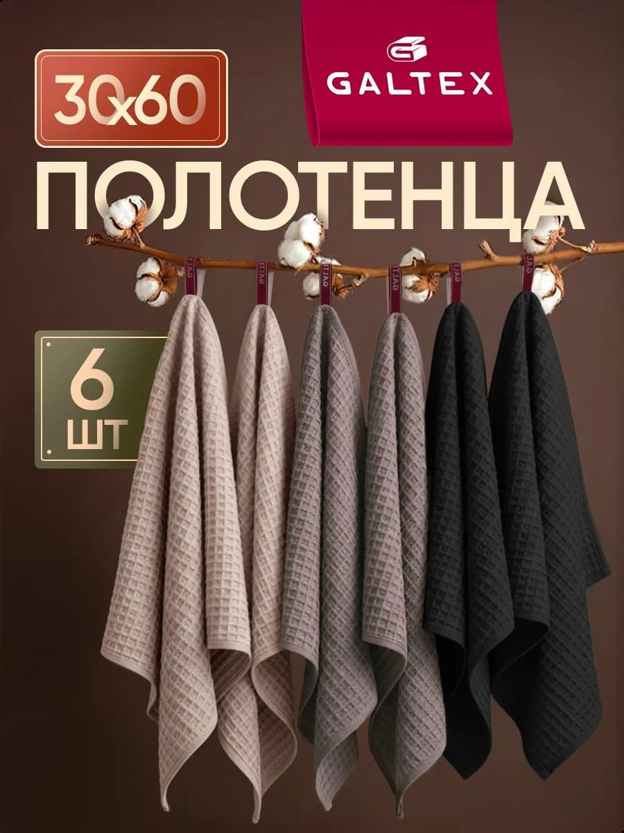 Кухонные вафельные полотенца набор 6 шт. 30х60