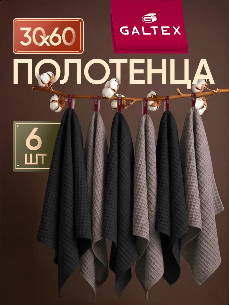 Кухонные вафельные полотенца набор 6 шт. 30х60
