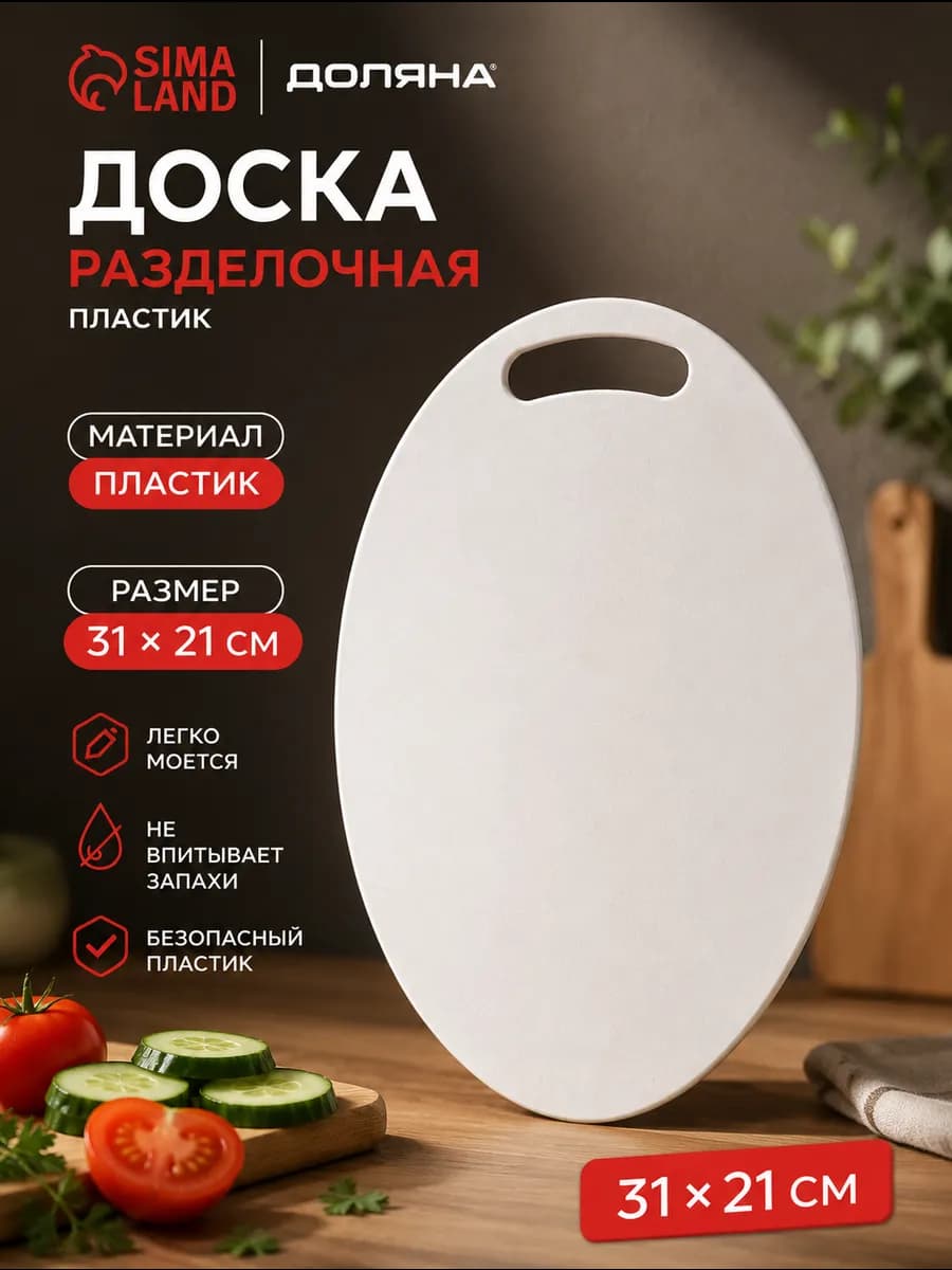 Доска разделочная пластиковая «Симплекс» 31×21 см