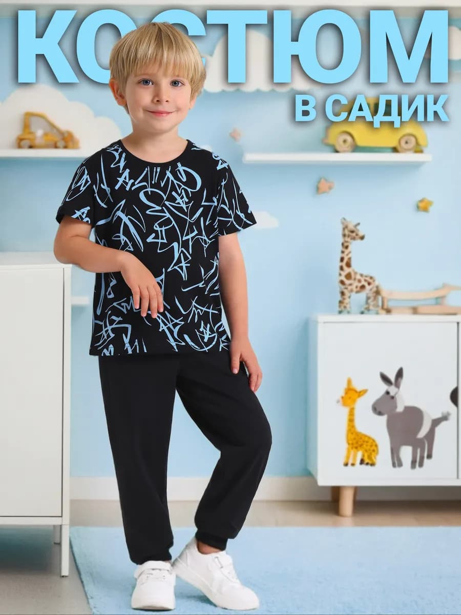 Костюм для мальчика в садик футболка и брюки