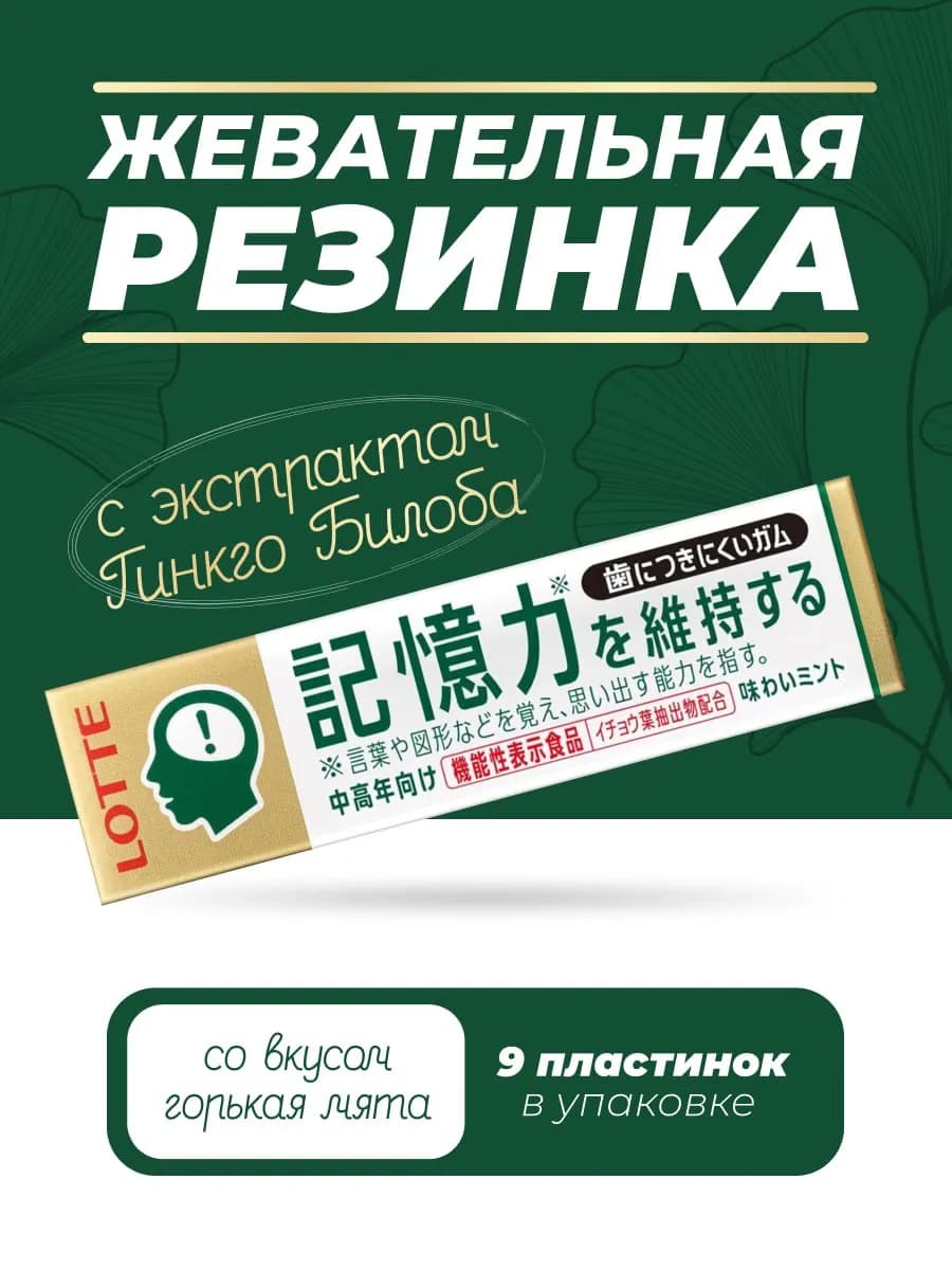Жевательная резинка с Гинкго Билоба, Япония