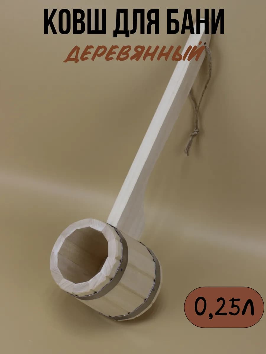Ковш 0,25л. деревянный