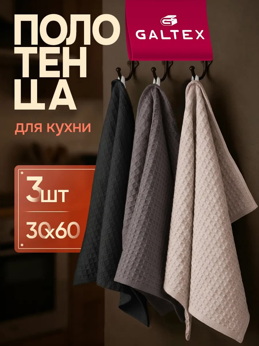Кухонные вафельные полотенца набор 3 шт. 30х60