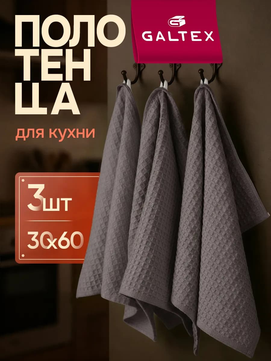 Кухонные вафельные полотенца набор 3 шт. 30х60