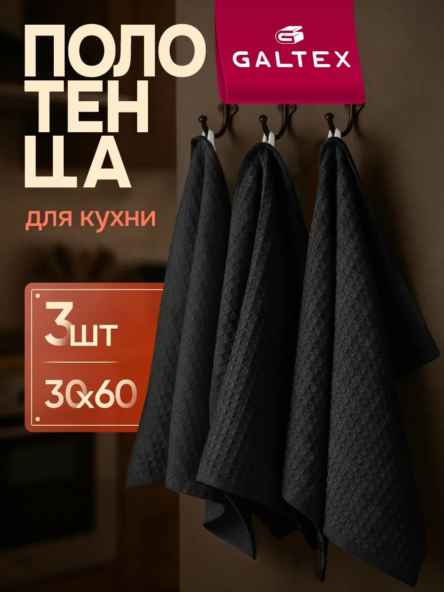 Кухонные вафельные полотенца набор 3 шт. 30х60
