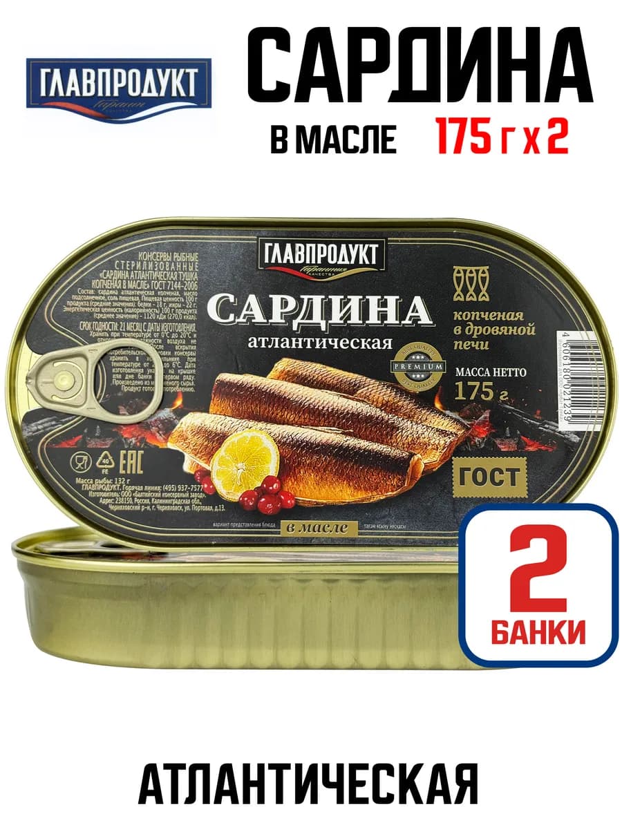 Сардина атлантическая тушка копченая в масле, 175 г - 2 шт