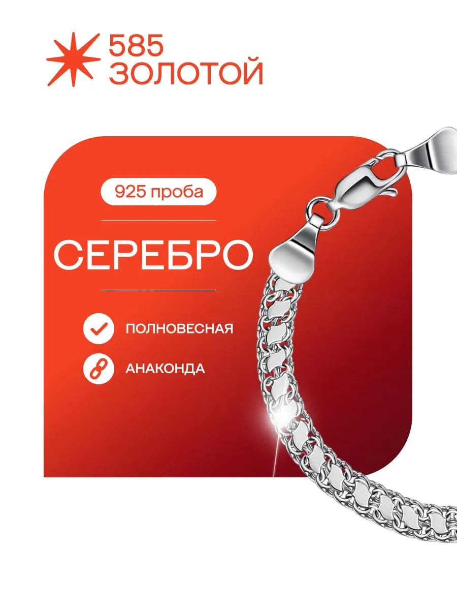 Серебряный браслет на руку 925 Анаконда