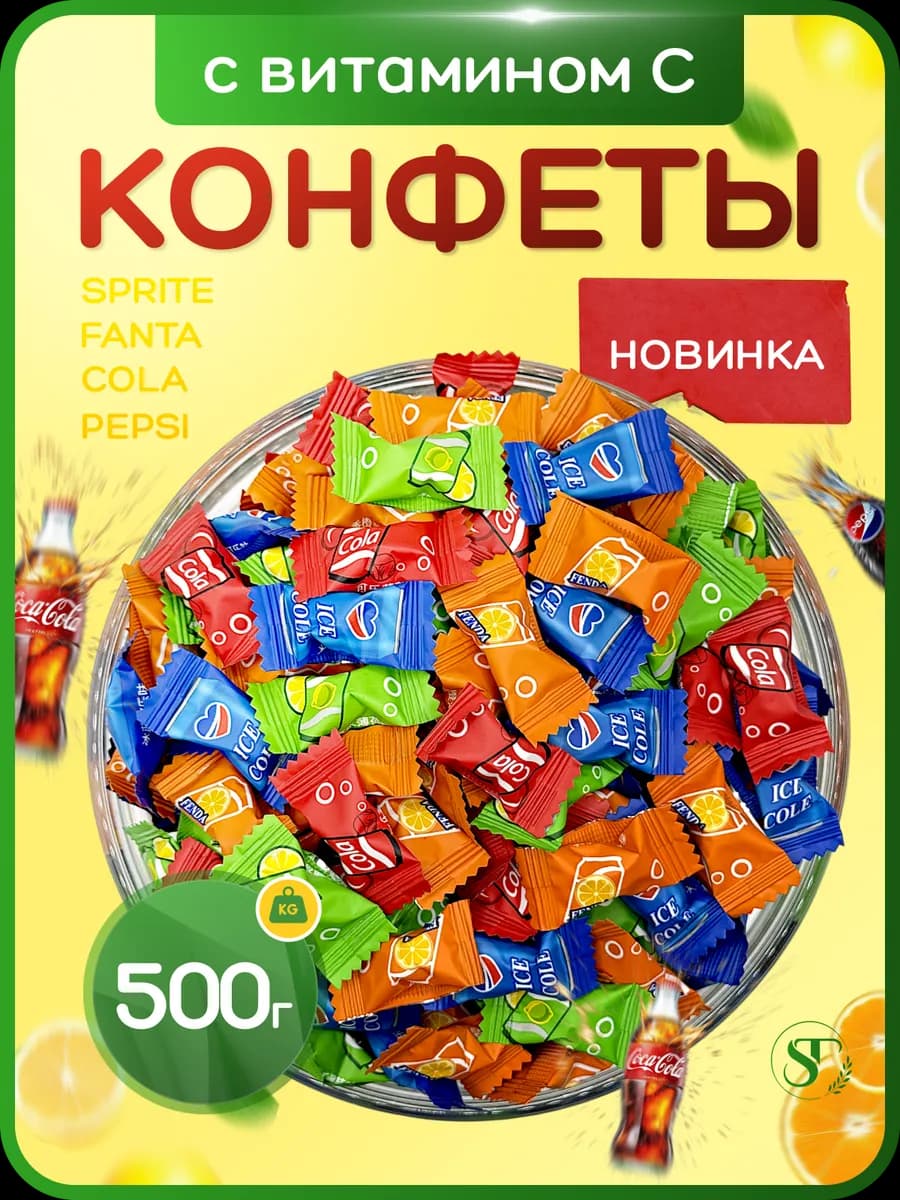 Леденцы со вкусом pepsi, sprite, fanta с витамином С 0.5 кг