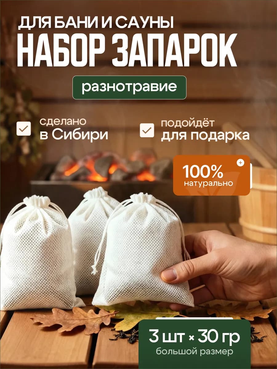 Запарка для бани и сауны, 3 шт по 30гр