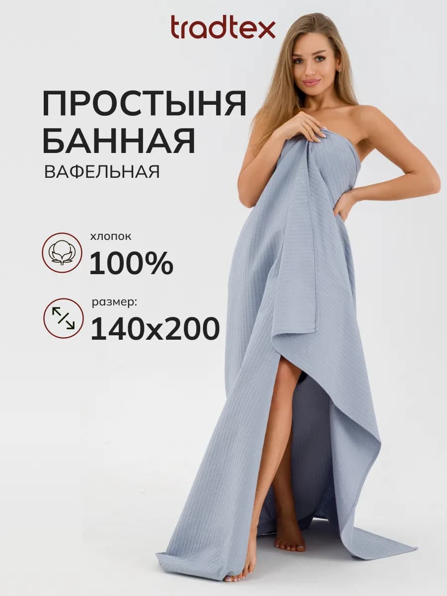 Простыня банная вафельная 140х200