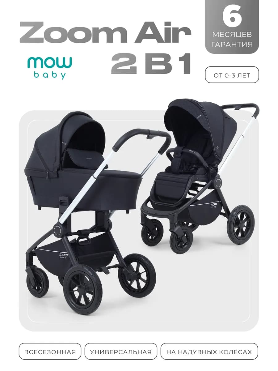 Коляска для новорожденных 2 в 1 Zoom Air