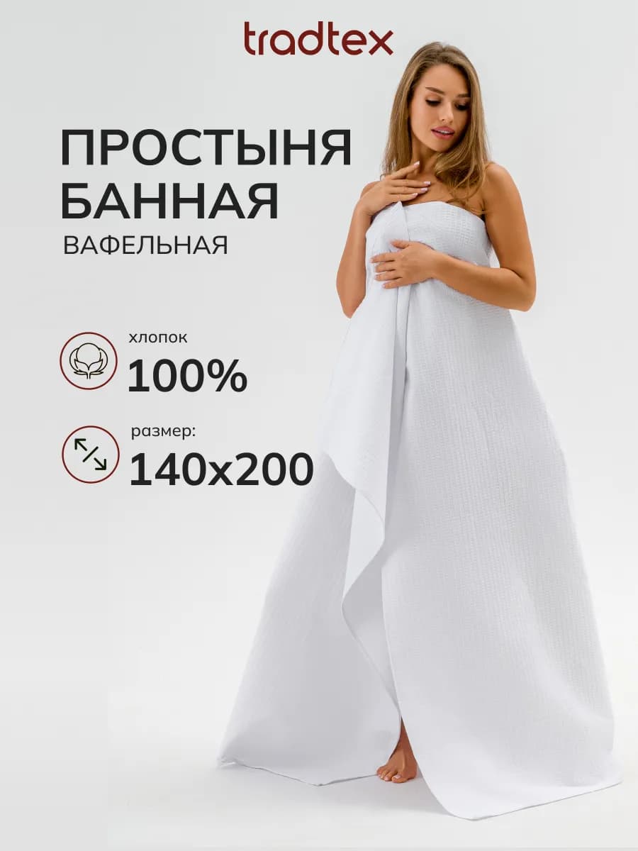 Простыня банная вафельная 140х200