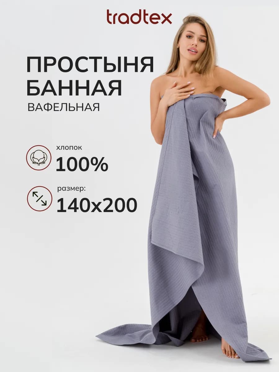 Простыня банная вафельная 140х200
