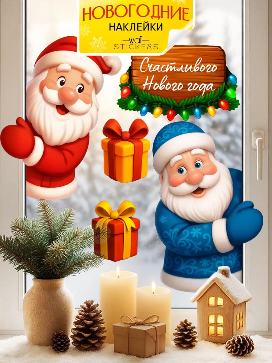 Новогодние наклейки на окно и стену