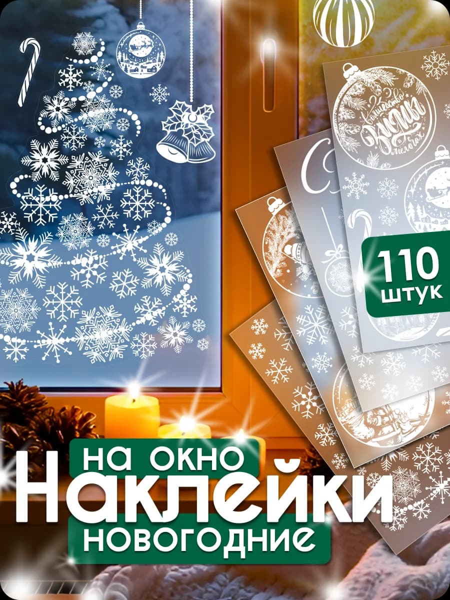 Наклейки новогодние интерьерные на стену