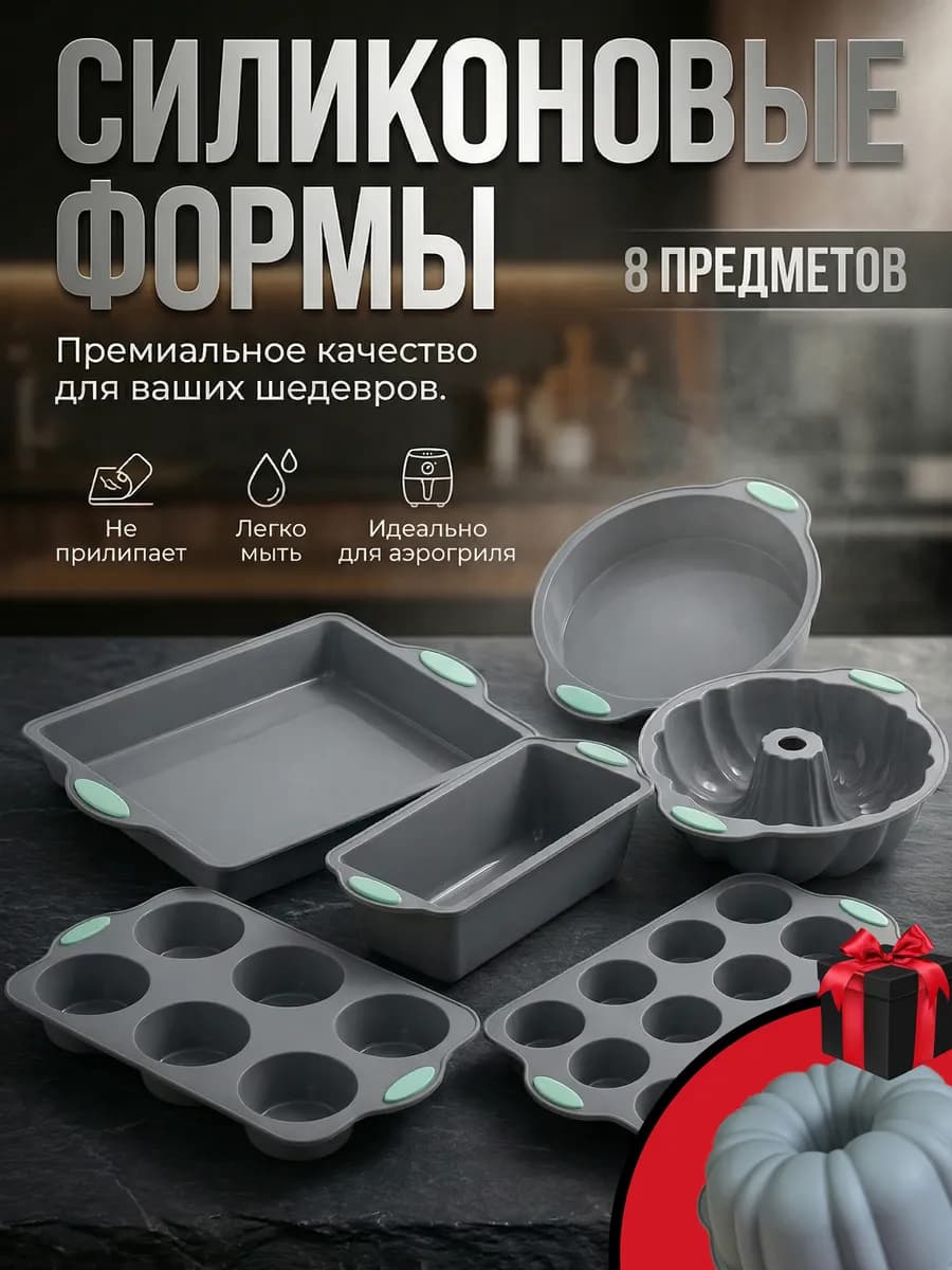Силиконовые формы набор для выпечки и запекания 8 штук