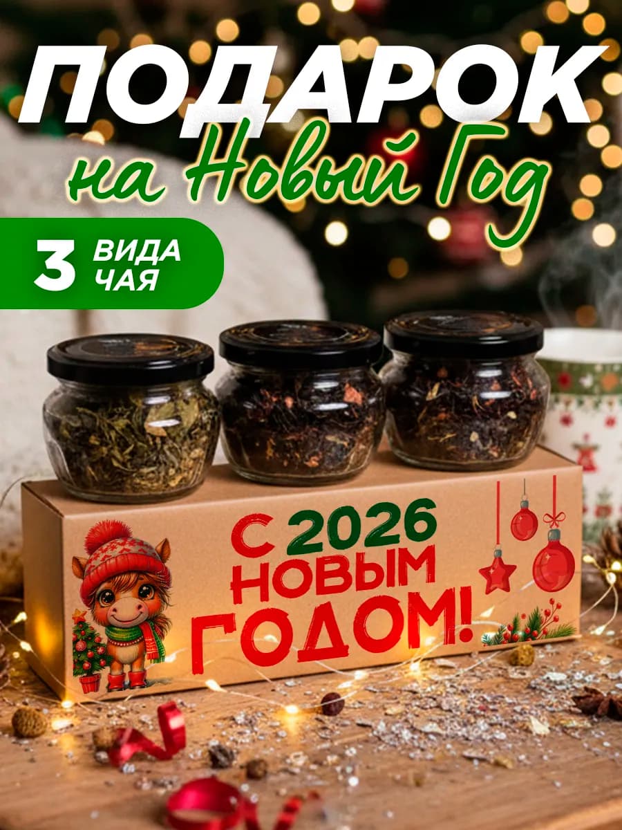 Подарок на новый год 2026