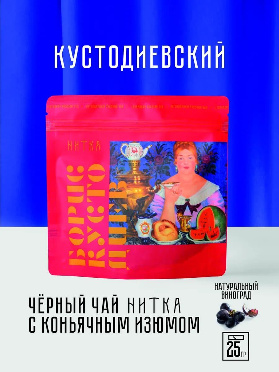Черный чай Кустодиевский с коньячным изюмом 25 гр