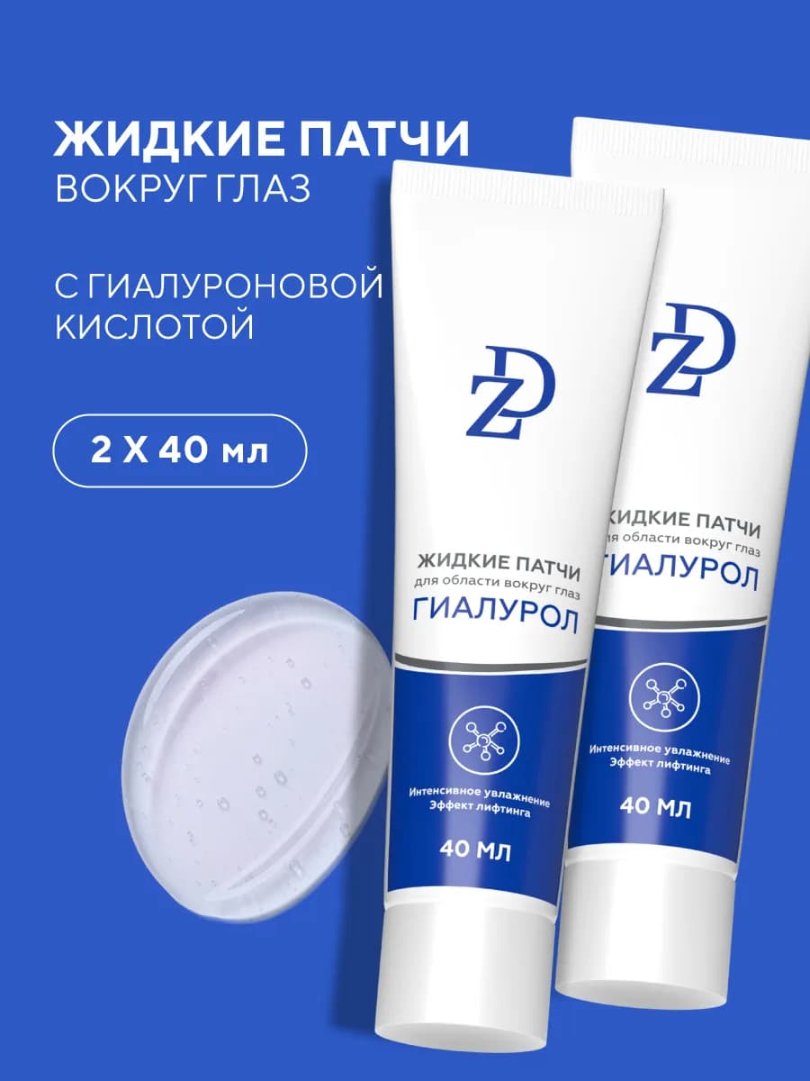 Жидкие патчи для глаз от отеков и темных кругов 40мл 2шт