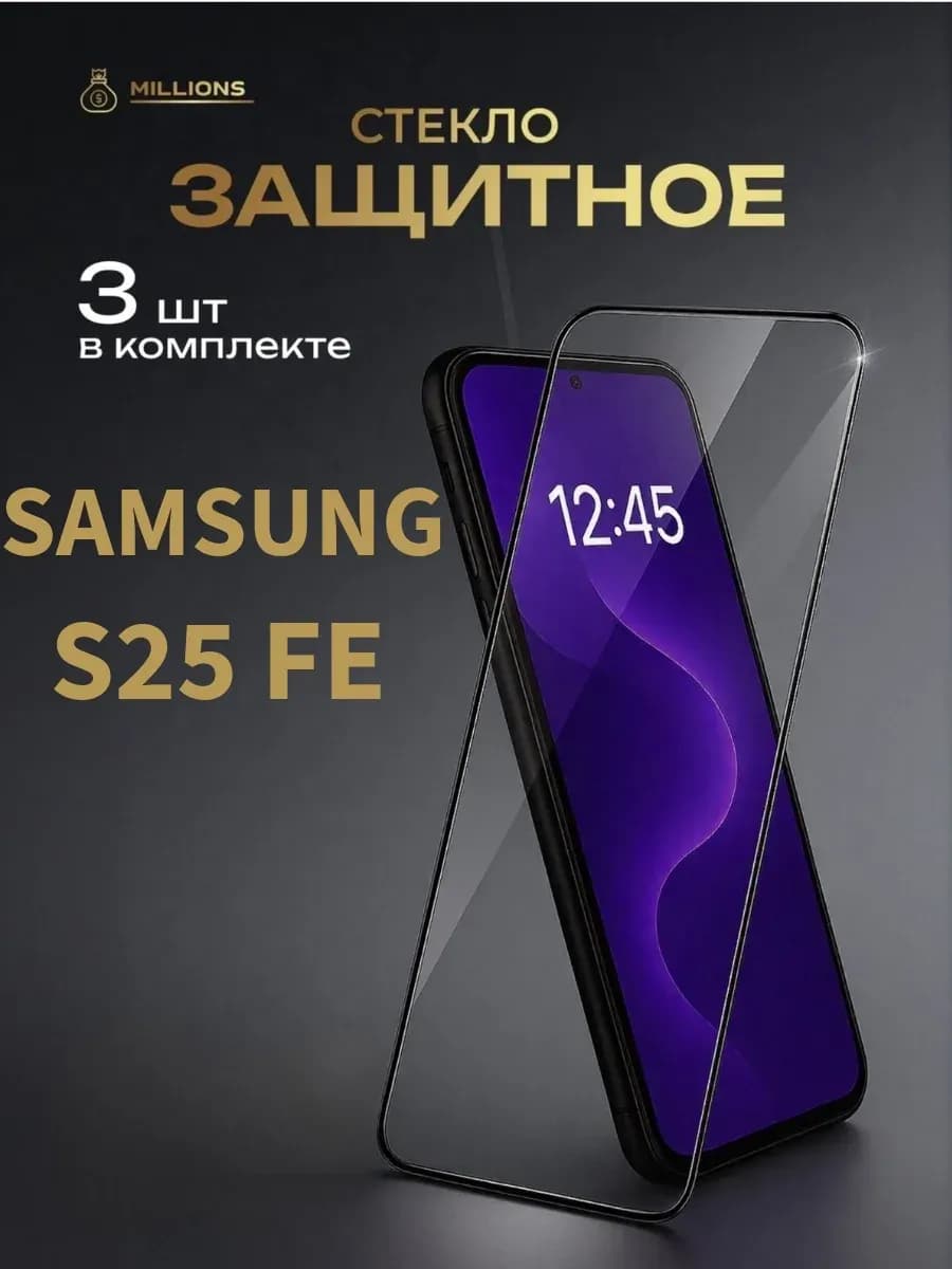 Защитное стекло для Samsung Galaxy S25 FE