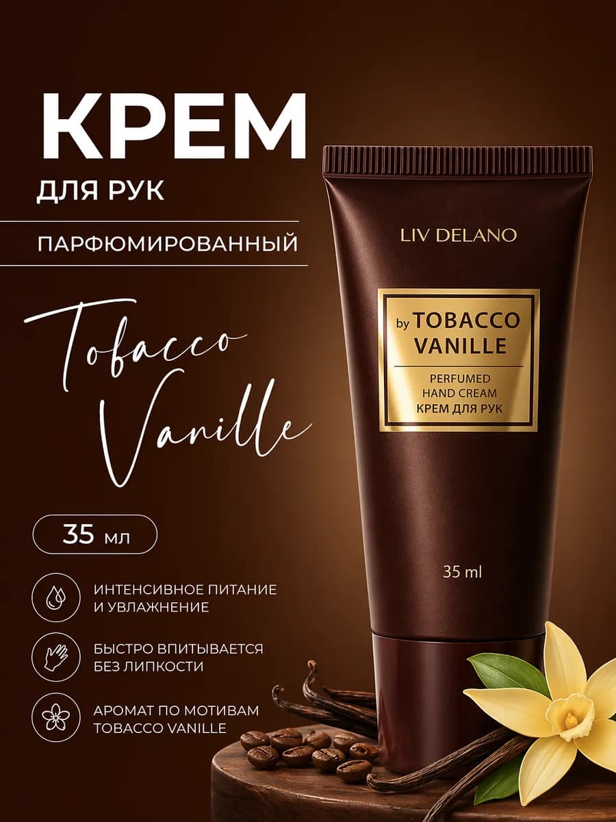 Крем для рук Tobacco Vanille Perfumer