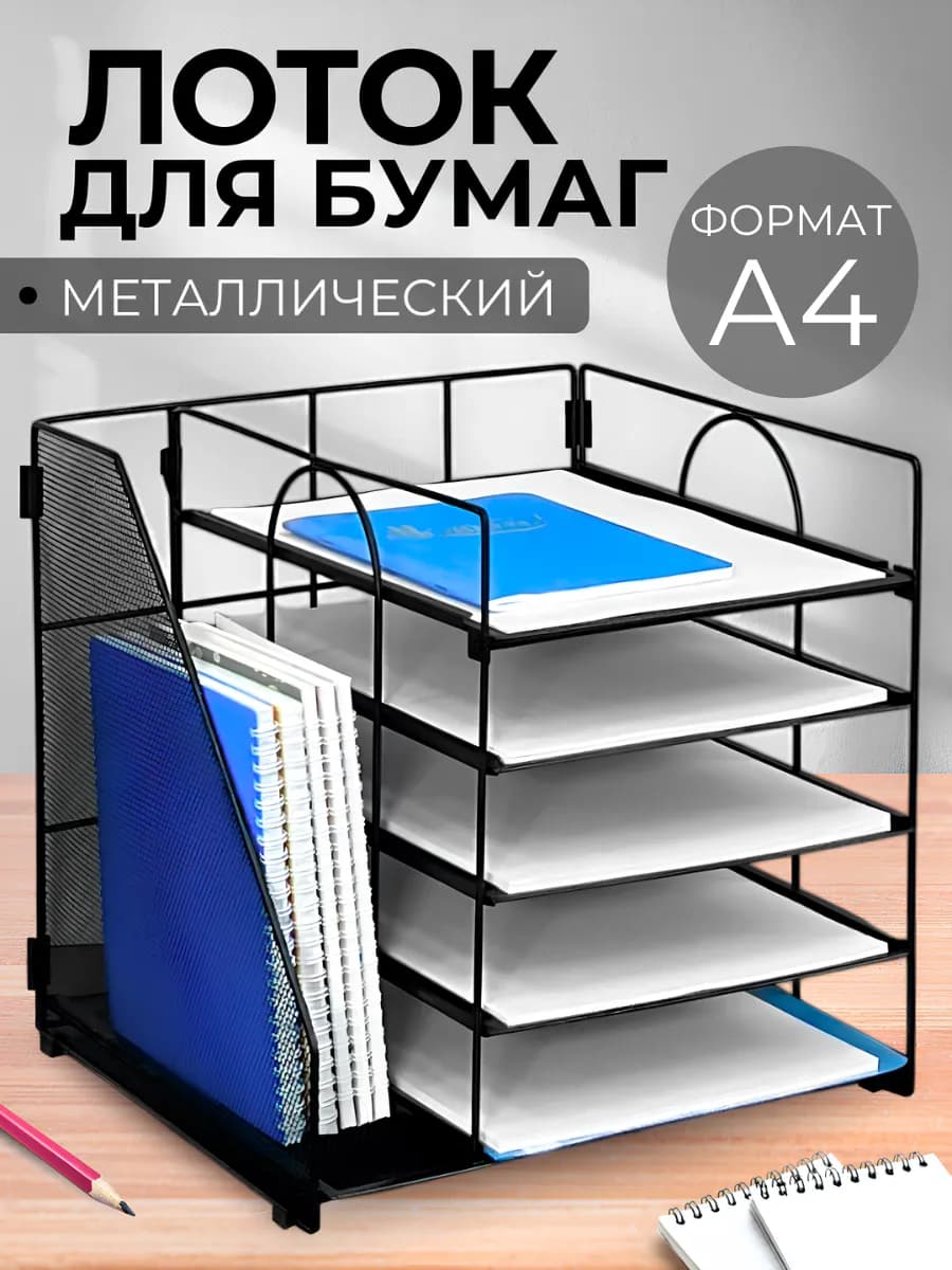 Лоток для бумаг документов металлический настольный