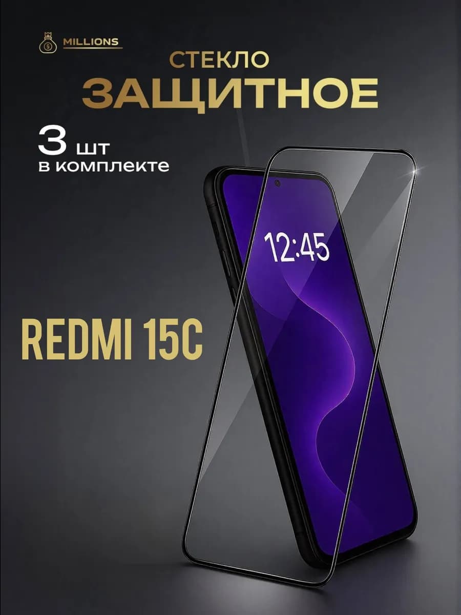 Защитное стекло на Xiaomi Redmi 15c Poco c85