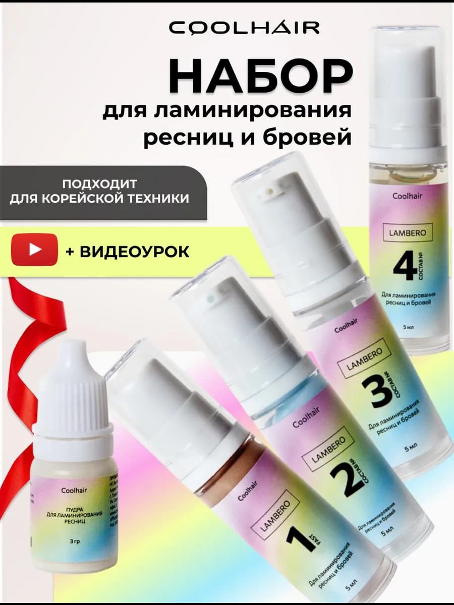 Набор для ламинирования ресниц и бровей