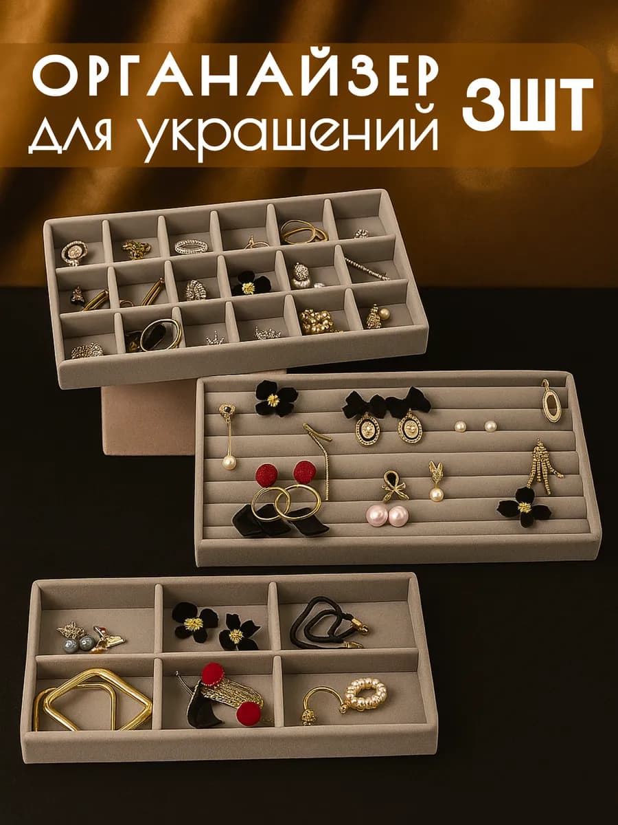 Органайзер для хранения украшений и бижутерии 3 штуки