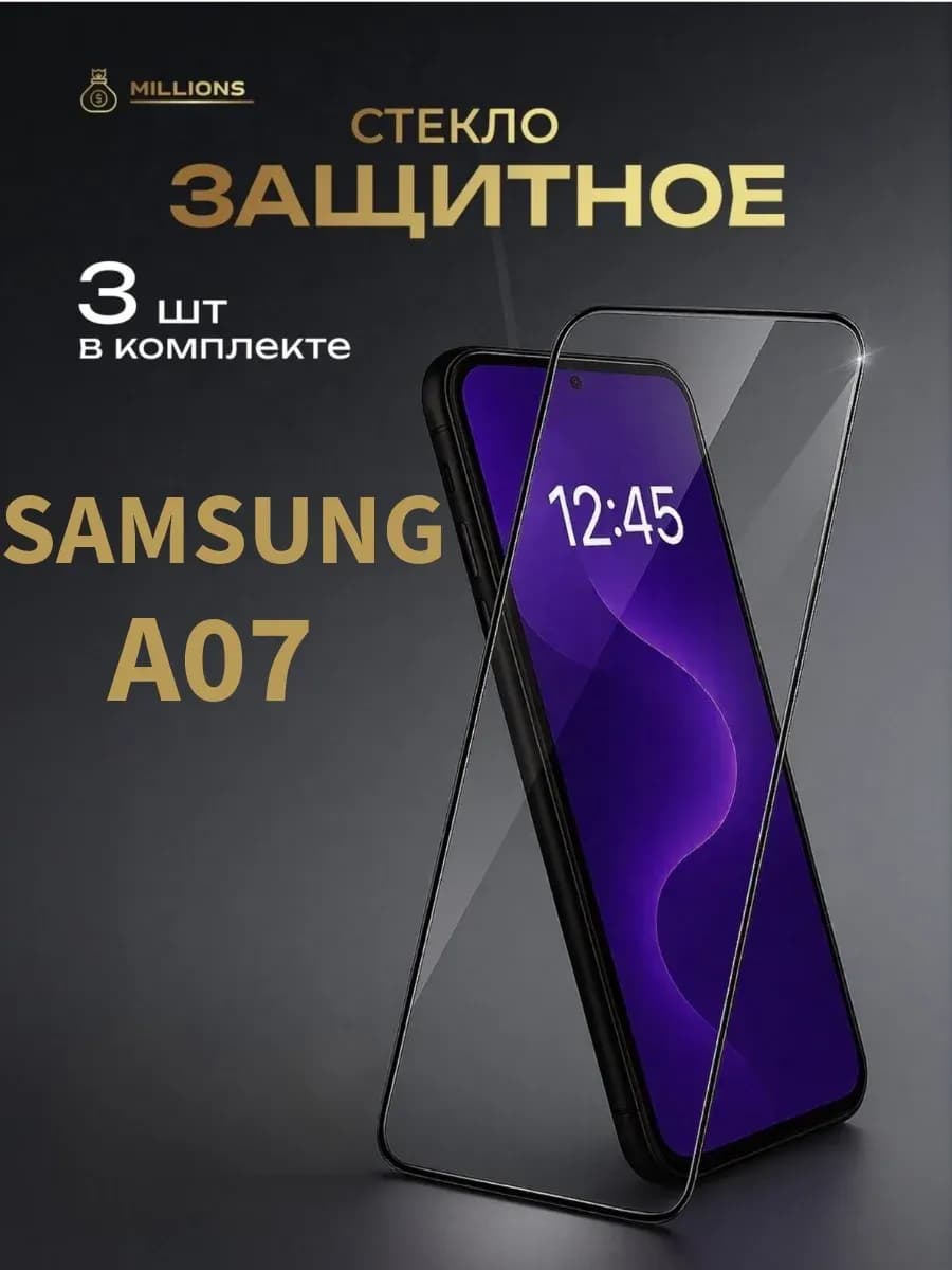 Защитное стекло на Samsung A07