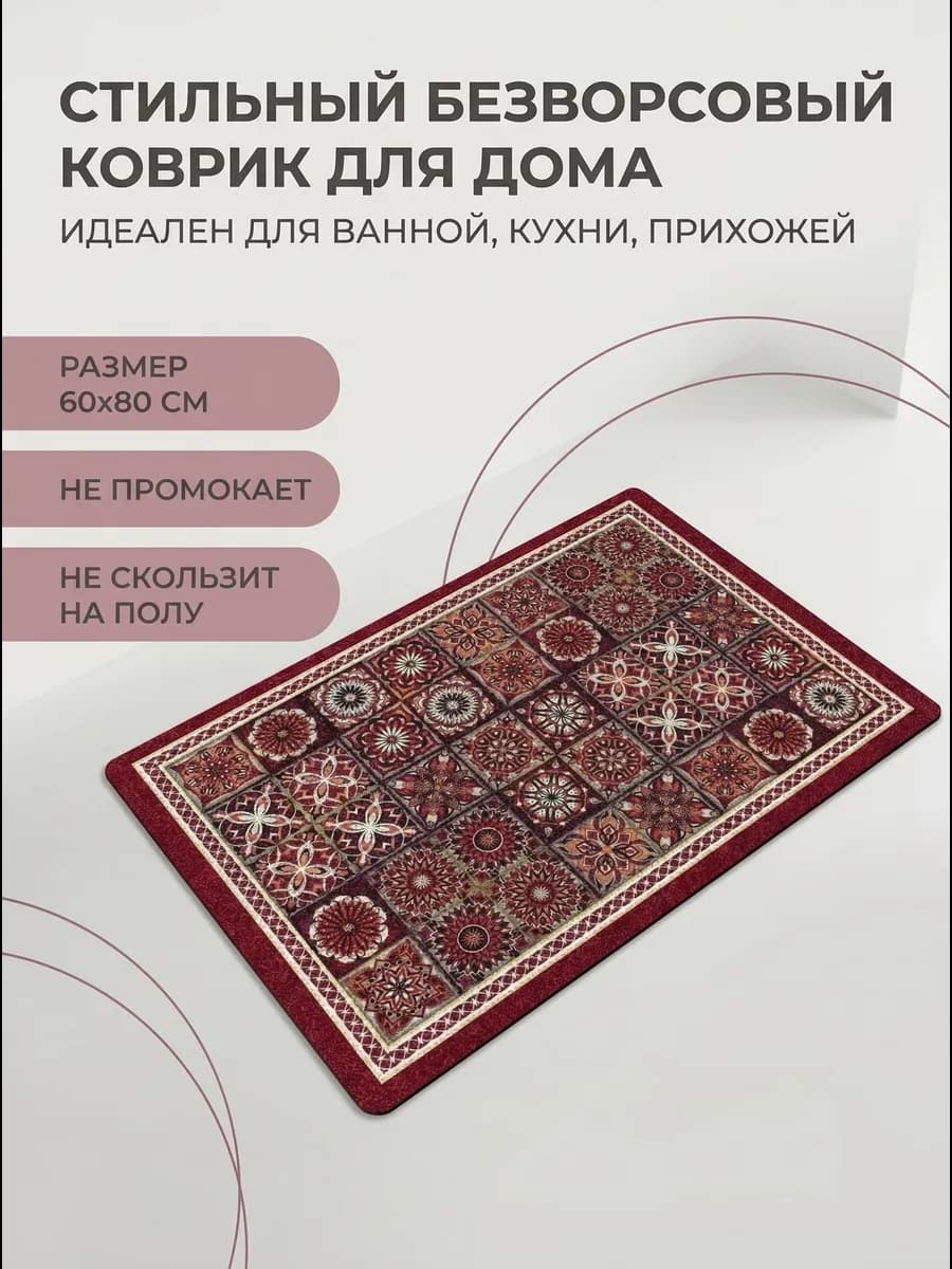 Коврик для ванной и кухни нескользящий 60*80см