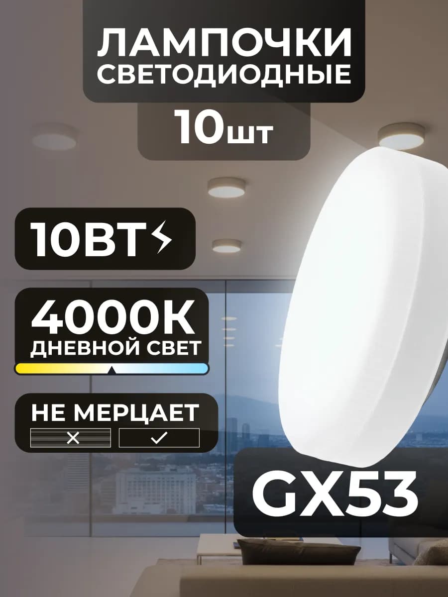 Лампочки GX53 10Вт светодиодные потолочные дневной свет