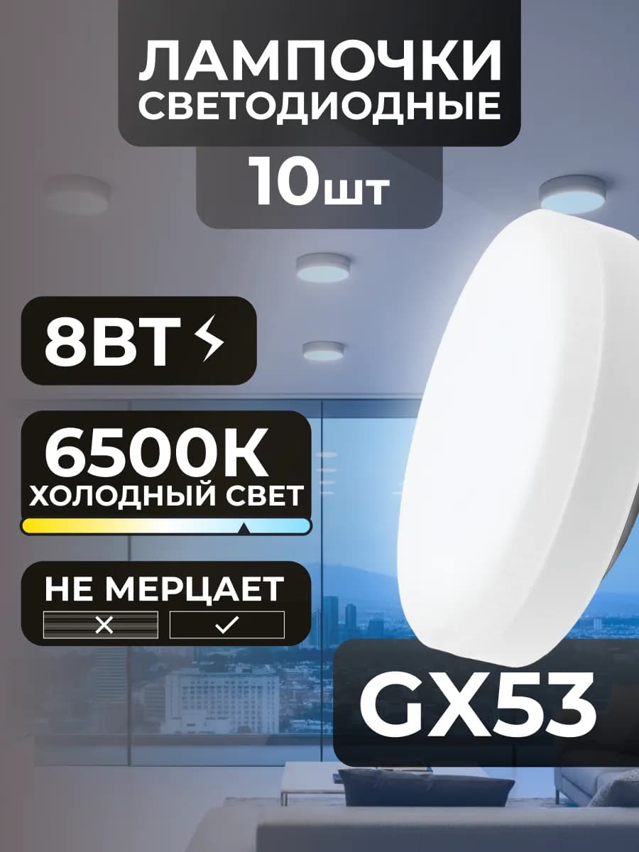 Лампочки GX53 8Вт светодиодные потолочные холодный свет