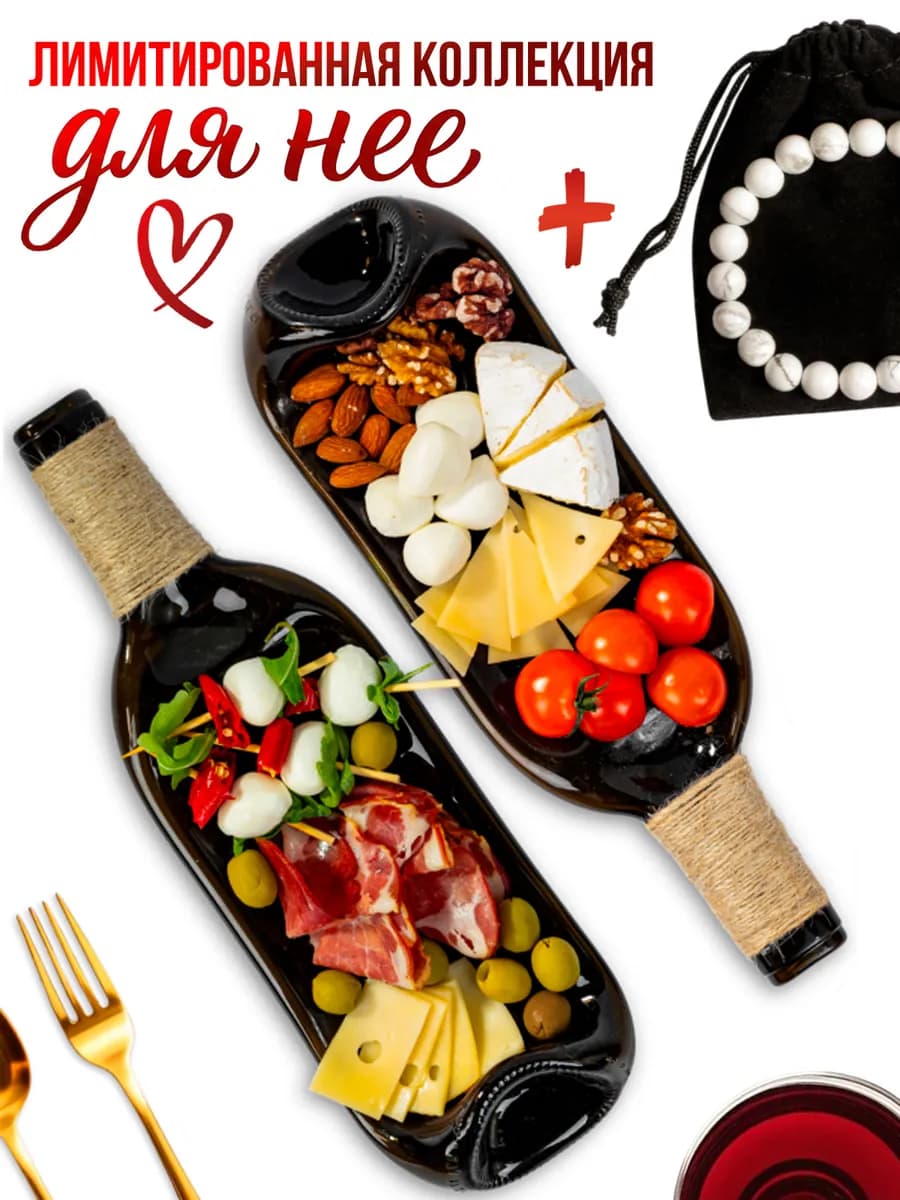 Подарок женщине тарелки бутылки 2шт и браслет из камней