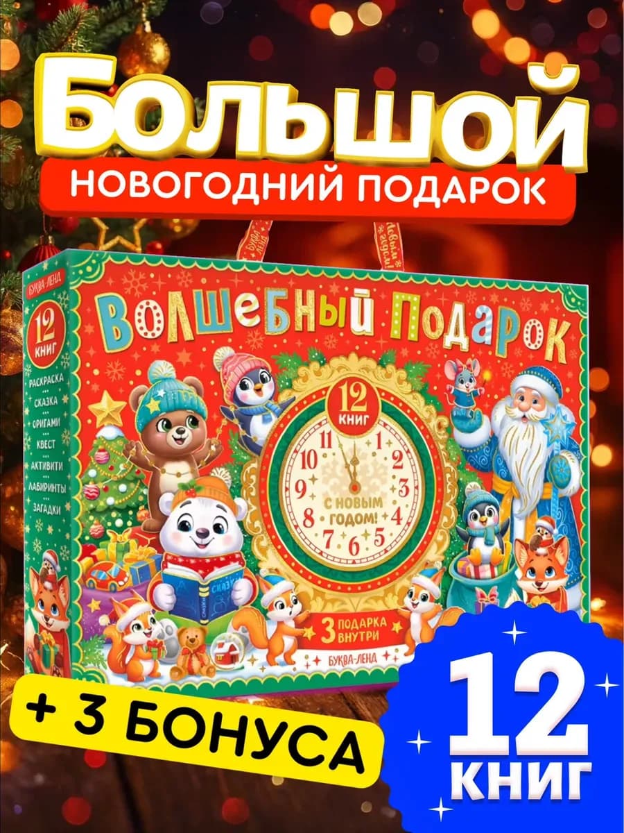 Подарочный новогодний набор «Волшебный подарок» 12 книг