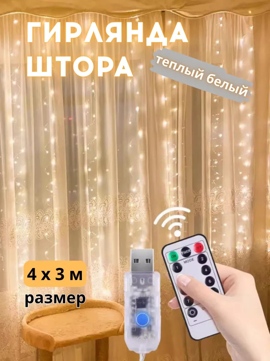Гирлянда штора новогодняя на окно и стену 4*3