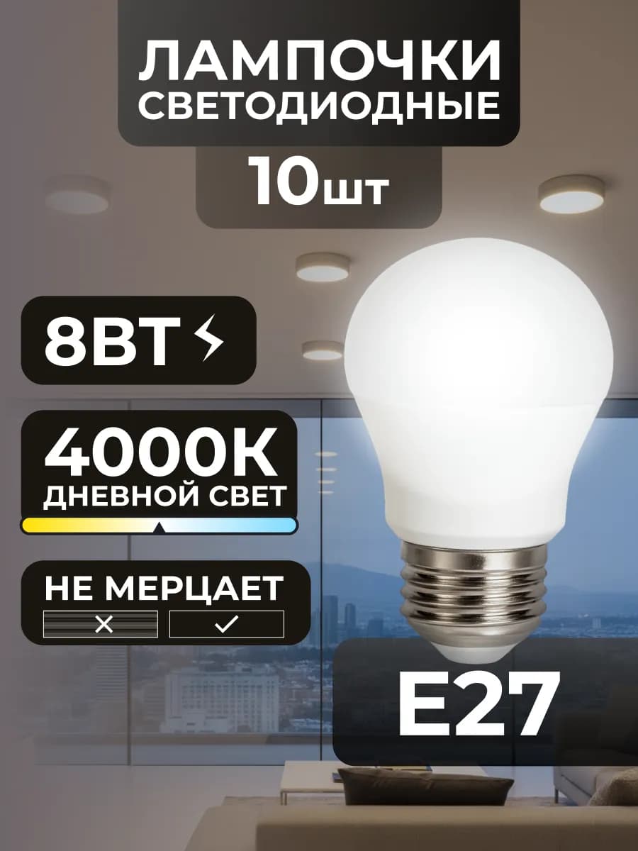Лампочки Е27 8вт светодиодные потолочные дневной свет