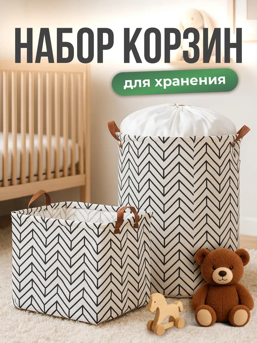 Корзина для игрушек и белья набор 2 шт