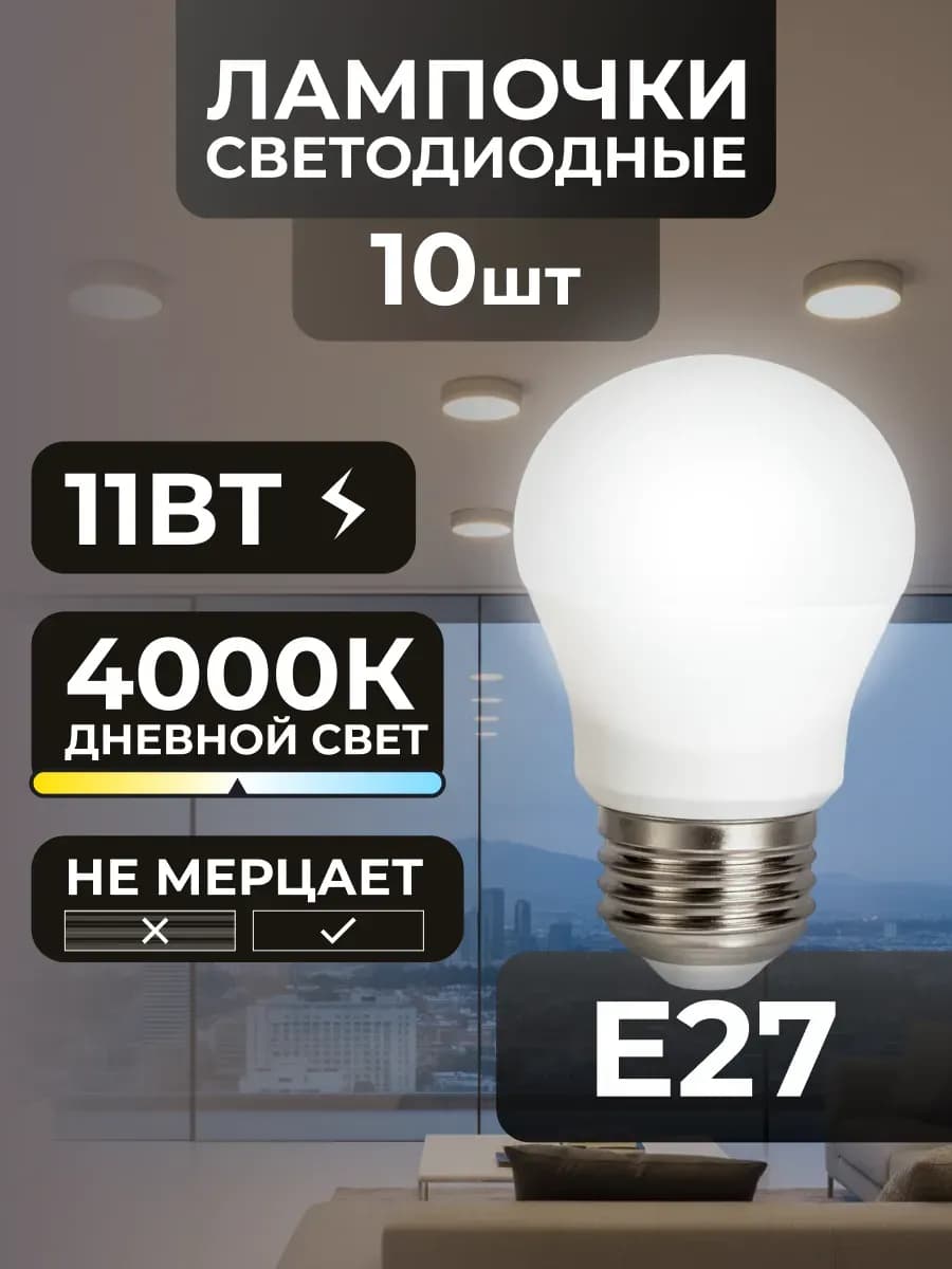 Лампочки Е27 11вт светодиодные потолочные дневной свет