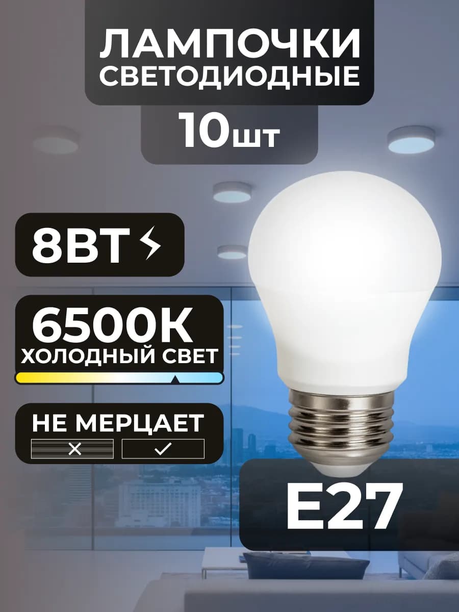 Лампочки Е27 8вт светодиодные потолочные холодный свет