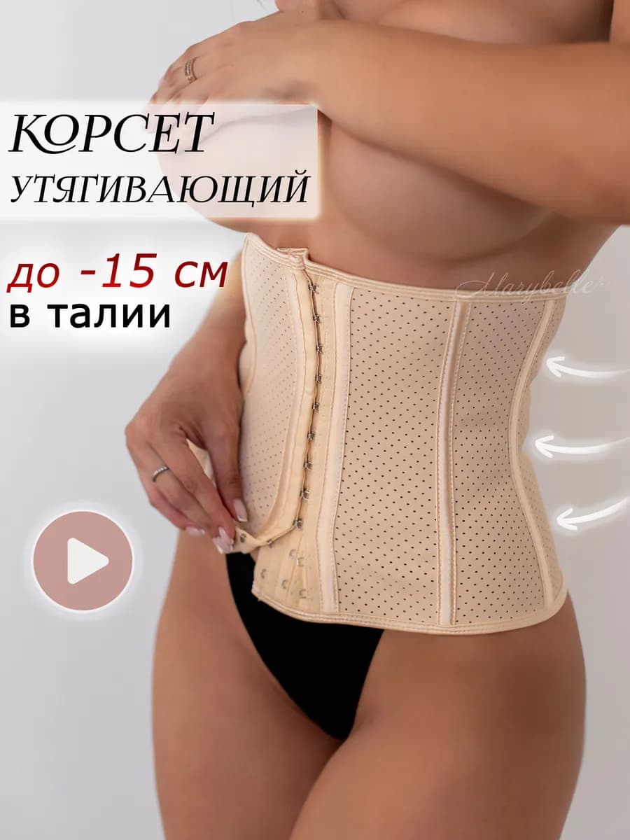 Корсет для похудения утягивающий живот талию корректирующий
