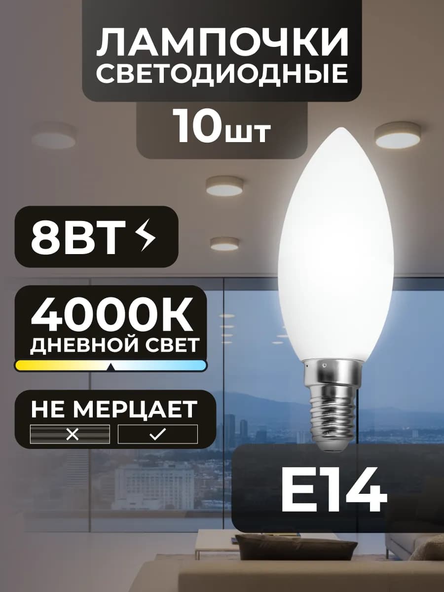 Лампочки Е14 8Вт светодиодные потолочные дневной свет