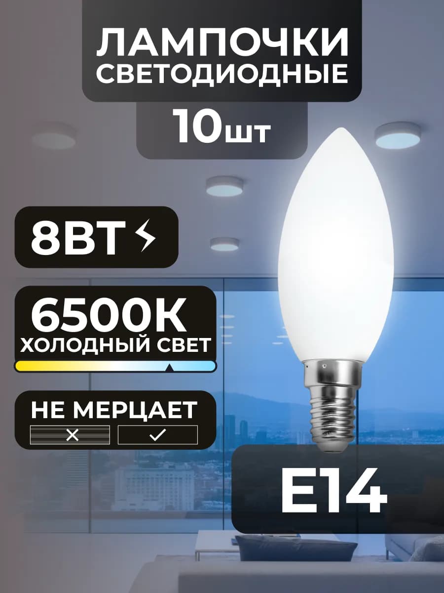 Лампочки Е14 8Вт светодиодные потолочные холодный свет