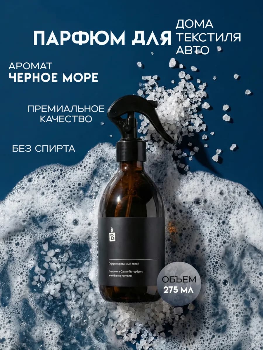 Парфюмированный аква спрей интерьерный "Черное море"